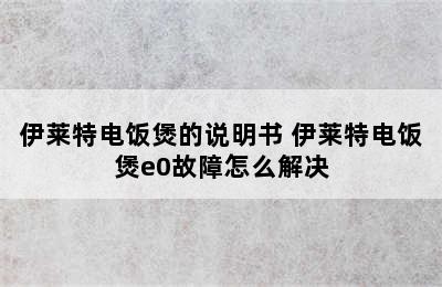 伊莱特电饭煲的说明书 伊莱特电饭煲e0故障怎么解决